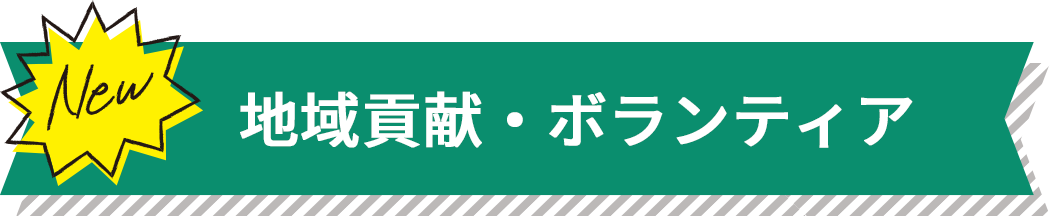 地域貢献・ボランティア